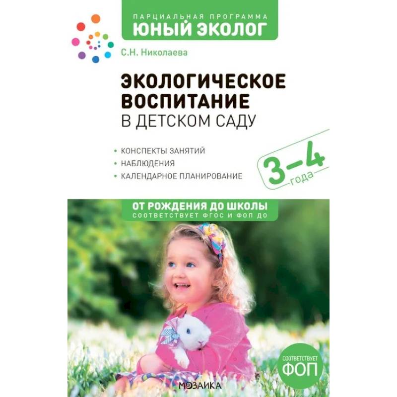 Экологическое воспитание в детском саду. 3-4 года Экологическое воспитание в детском саду. 3-4 года