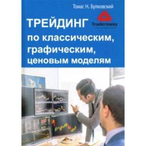 Трейдинг по классическим, графическим, ценовым моделям