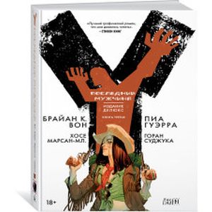 Y. Последний мужчина. Книга 3