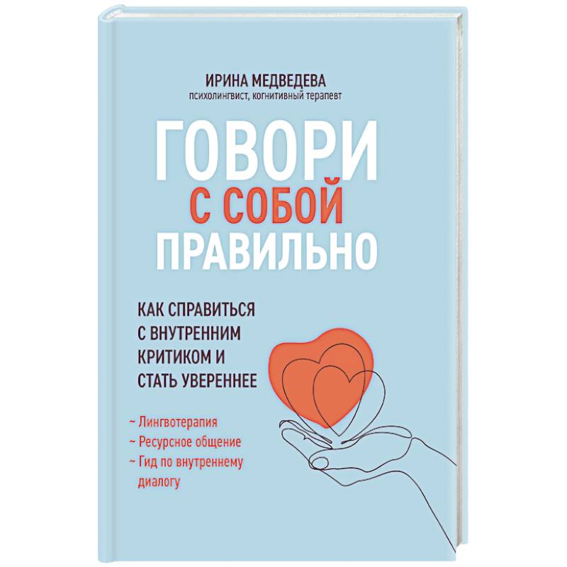 Говори с собой правильно: как справиться с внутренним критиком и стать увереннее Говори с собой правильно: как справиться с внутренним критиком и стать увереннее