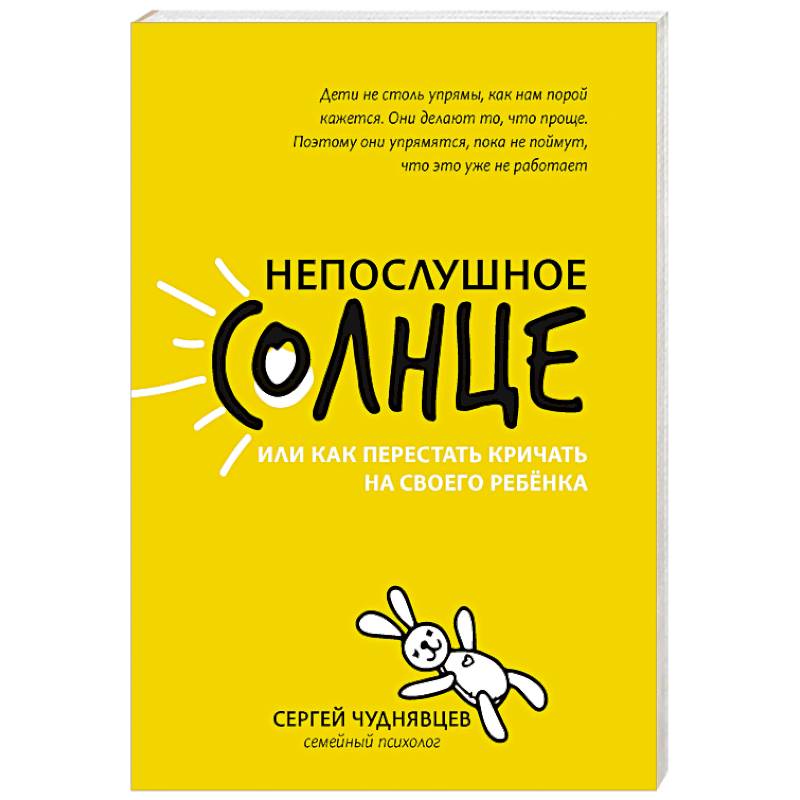 Непослушное солнце, или Как перестать кричать на своего ребенка