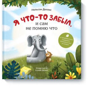 Я что-то забыл, и сам не помню что