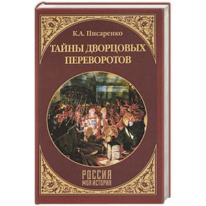 Тайны дворцовых переворотов
