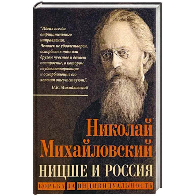 Ницше и Россия. Борьба за индивидуальность Ницше и Россия. Борьба за индивидуальность