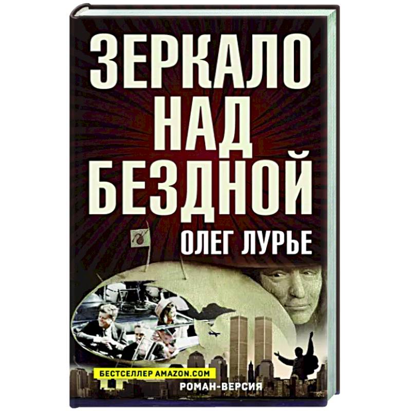 Зеркало над бездной: Роман-версия