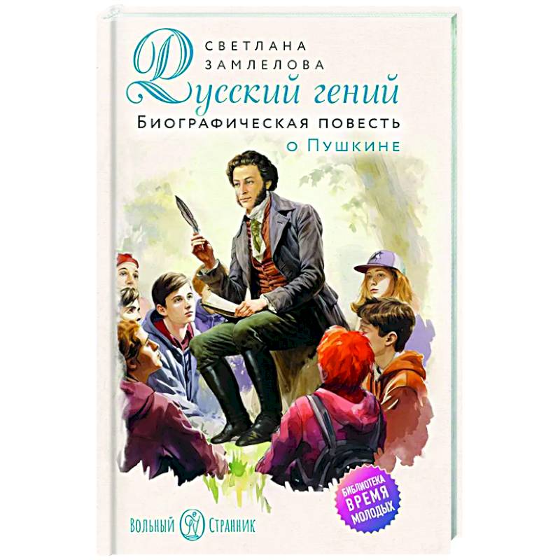 Русский гений. Биографическая повесть о Пушкине