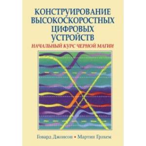 Конструирование высокоскоростных цифровых устройств. Начальный курс черной магии Конструирование высокоскоростных цифровых устройств. Начальный курс черной магии