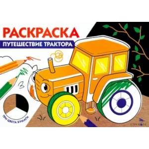 Раскраска три цвета бумаги. Путешествие трактора Раскраска три цвета бумаги. Путешествие трактора