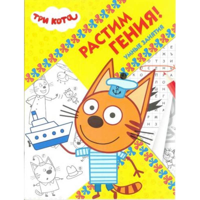 Три Кота. Растим Гения! (№ 1814)