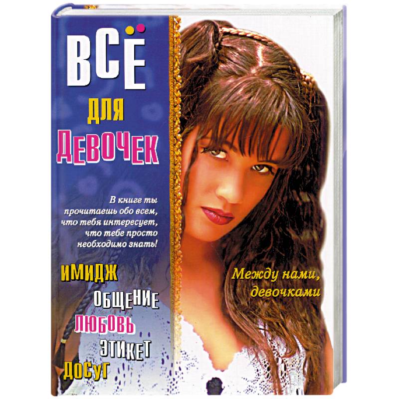 Между нами, девочками: Все для девочек