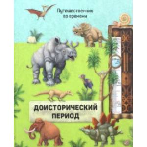 Доисторический период