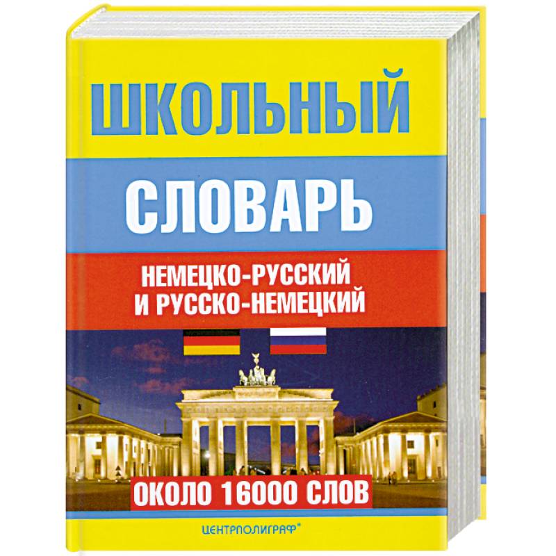 Школьный немецко-русский и русско-немецкий словарь
