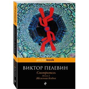 Смотритель. Железная бездна