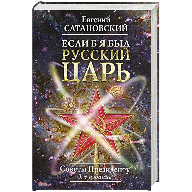 Если б я был русский царь. Советы Президенту