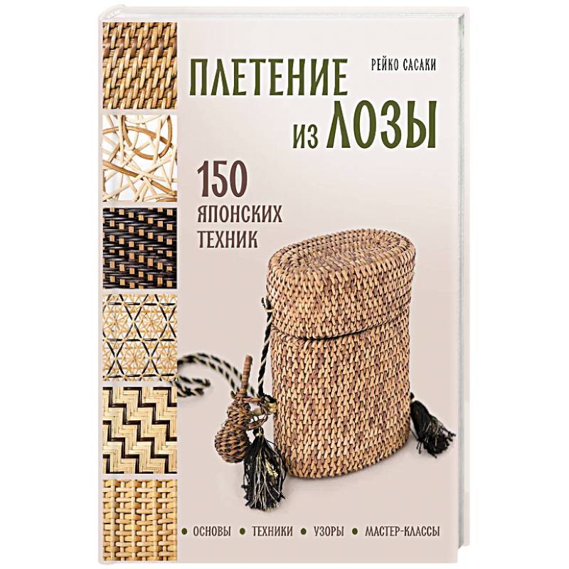 Плетение из лозы. 150 японских техник. Основы, техники, узоры, мастер-классы