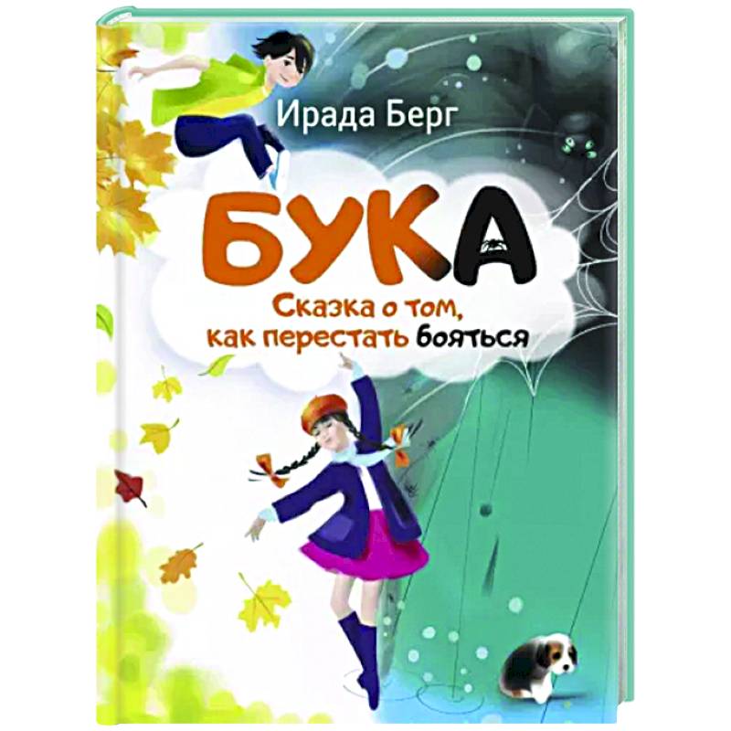 Бука. Сказка о том, как перестать бояться Бука. Сказка о том, как перестать бояться