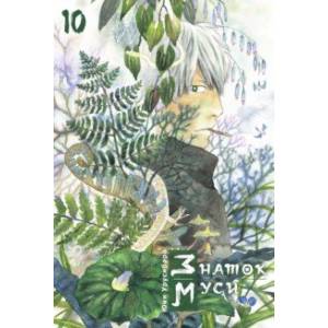 Знаток муси. Том 10