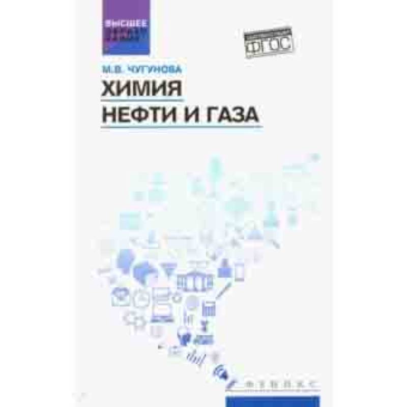 Химия нефти и газа. Учебное пособие. ФГОС Химия нефти и газа. Учебное пособие. ФГОС