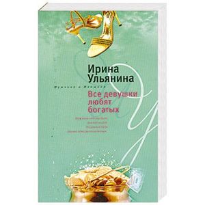 Все девушки любят богатых