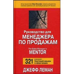 Руководство для менеджера по продажам