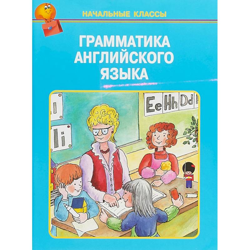 Грамматика английского языка в таблицах Грамматика английского языка в таблицах