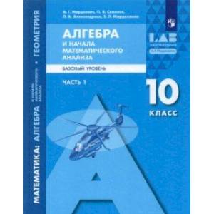 Алгебра и начала математического анализа, геометрия. 10 класс. Часть 1. Базовый уровень. Учебник
