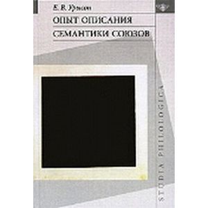 Опыт описания семантики союзов: лингвистические данные о деятельности сознания