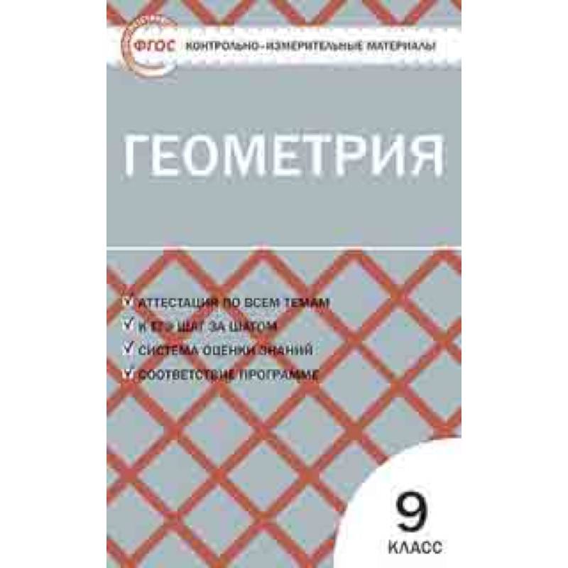 Геометрия. 9 класс. Контрольно-измерительные материалы. ФГОС