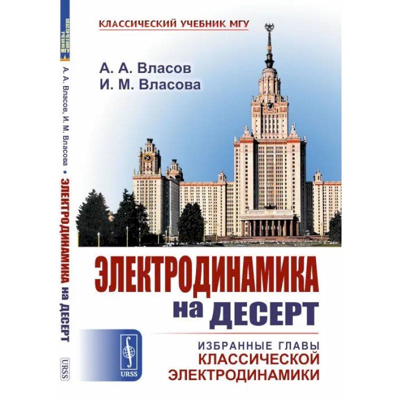 Электродинамика на десерт. Избранные главы классической электродинамики Электродинамика на десерт. Избранные главы классической электродинамики