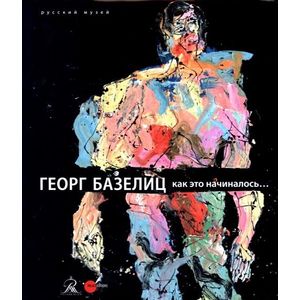 Георг Базелиц. Как это начиналось…