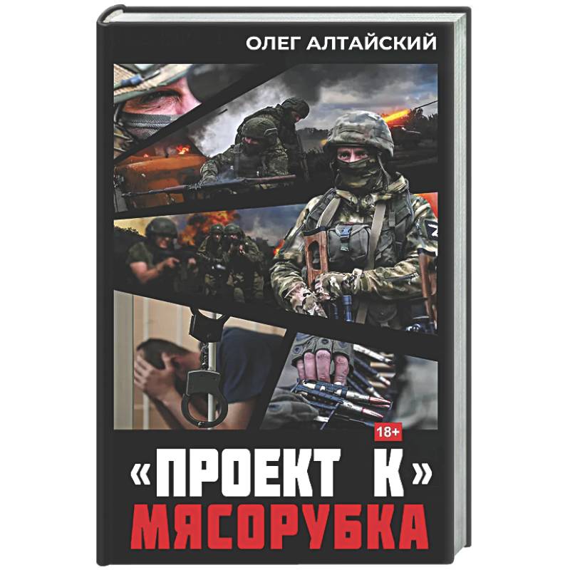 Проект К»: мясорубка