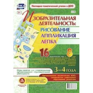 Изобразительная деятельность. Рисование, лепка, аппликация. 3-4 года