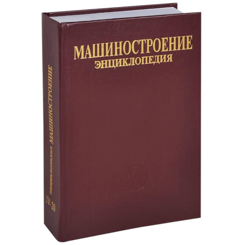 Машиностроение. Энциклопедия в 40 томах. Раздел 4. Расчет и конструирование машин. Том 4-20. Корабли и суда. В 2 книгах. Книга 2. Проектирование и строительство кораблей, судов и средств океанотехники