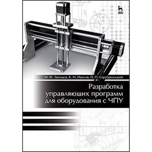 Разработка управляющих программ для оборудования с ЧПУ. Учебное пособие