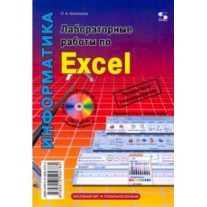 Лабораторные работы по Excel