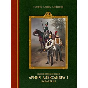 Русский военный костюм. Армия Александра I. Кавалерия