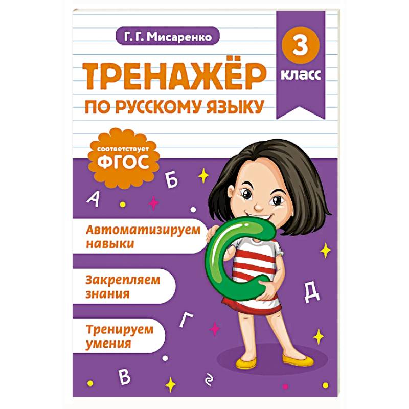 Тренажер по русскому языку. 3 класс