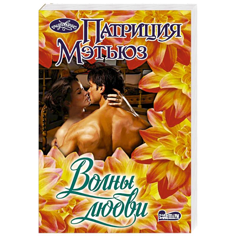 Волны любви