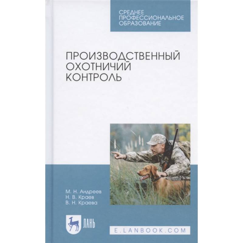 Производственный охотничий контроль.Учебное пособие Производственный охотничий контроль.Учебное пособие