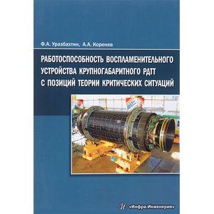 Работоспособность воспламенительного устройства крупногабаритного РДТТ с позиций теории критических