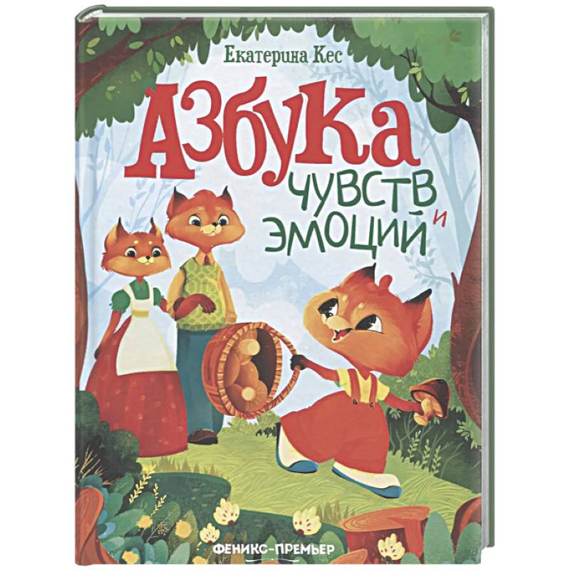 Азбука чувств и эмоций