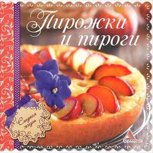 Пирожки и пироги