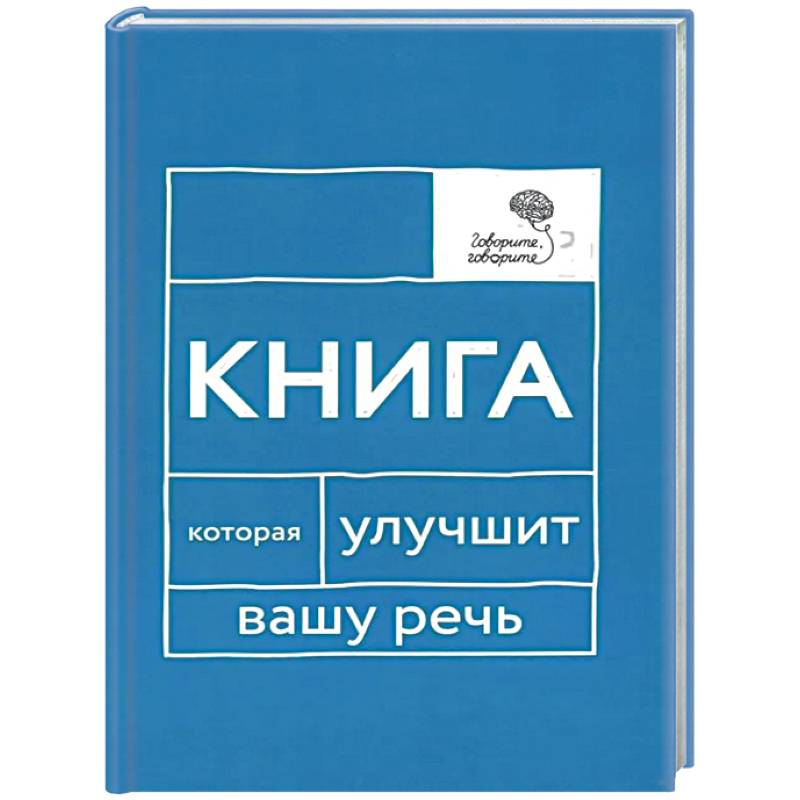 Говорите, говорите: Книга, которая улучшит вашу речь