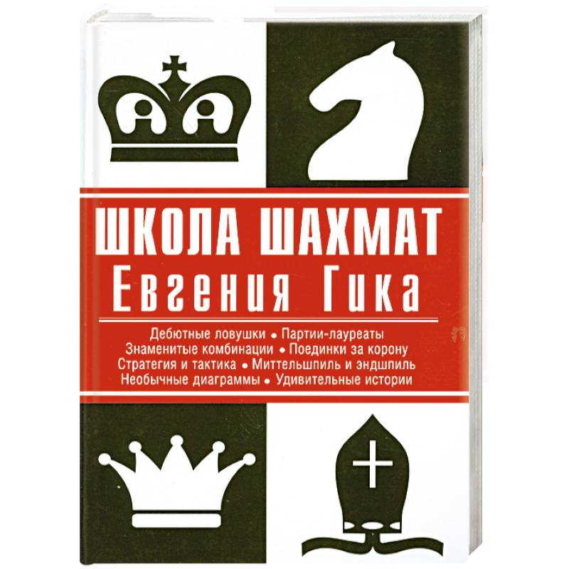 Школа шахмат Евгения Гика
