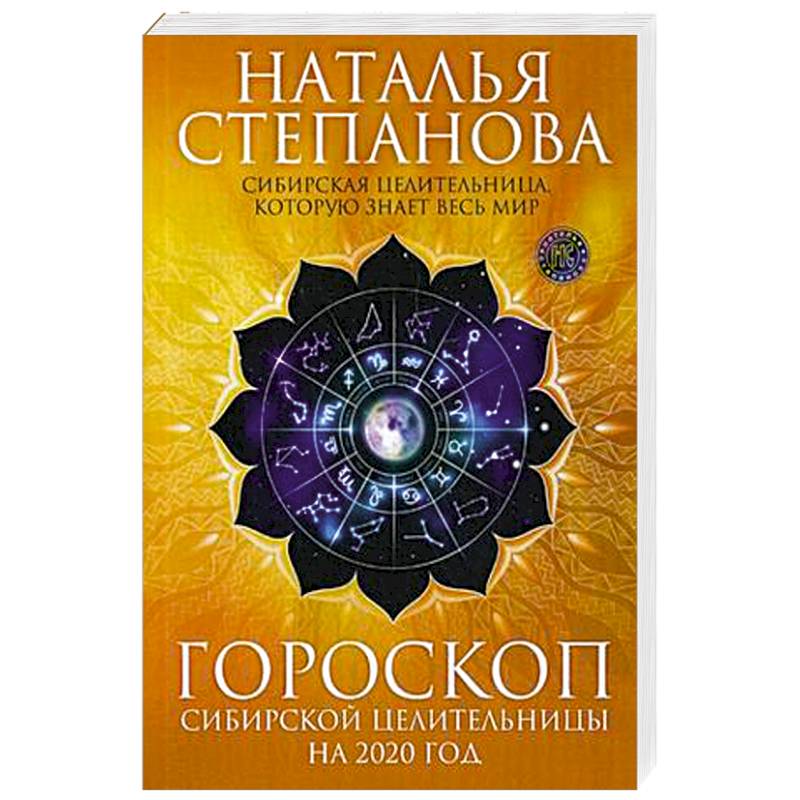 Гороскоп сибирской целительницы на 2020 год