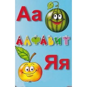 Алфавит русский. Карточки. Учебное пособие