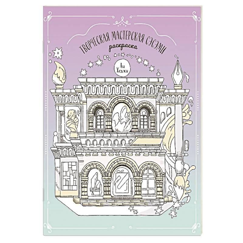 Творческая мастерская Сэсэми. Раскраска