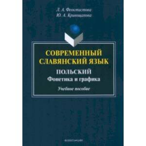 Современный славянский язык. Польский Современный славянский язык. Польский
