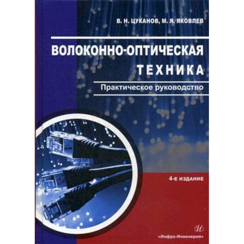 Волоконно-оптическая техника. Практическое руководство Волоконно-оптическая техника. Практическое руководство