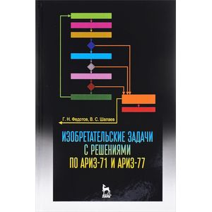 Изобретательские задачи с решениями по АРИЗ-71 и АРИЗ-77. Учебное пособие